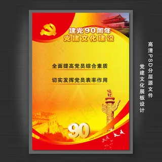 中国共产党建党90周年展板设计