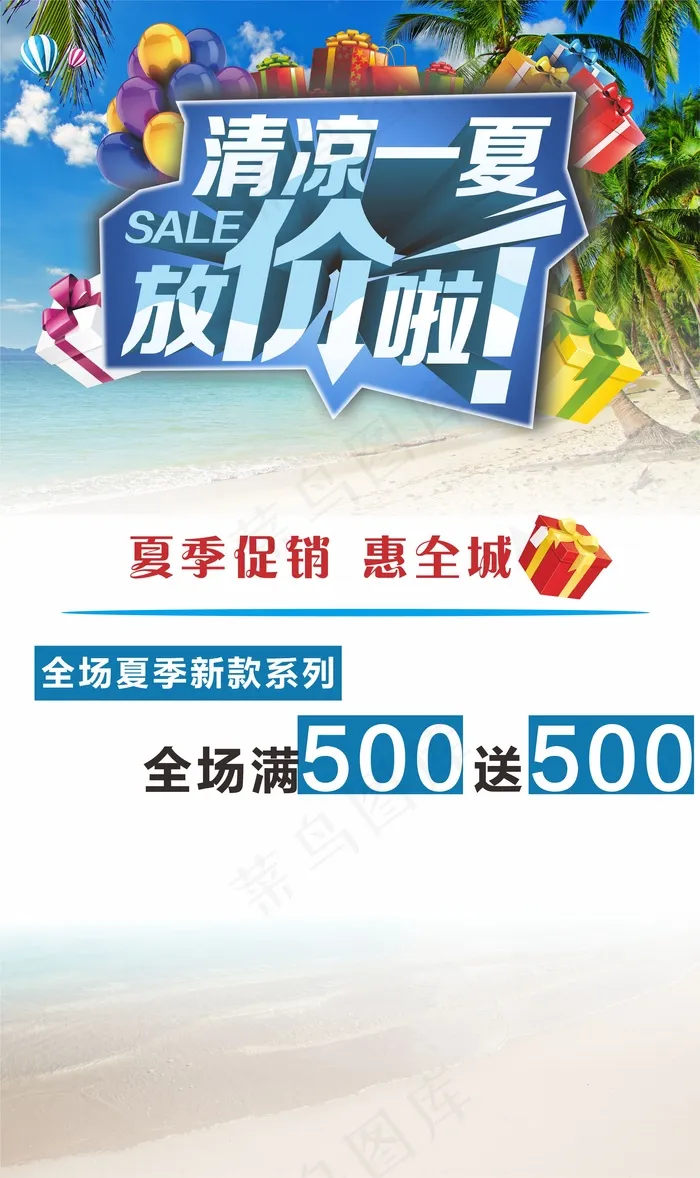 清凉一夏商场活动海报高清CDR原图...(297X500)cdr矢量模版下载