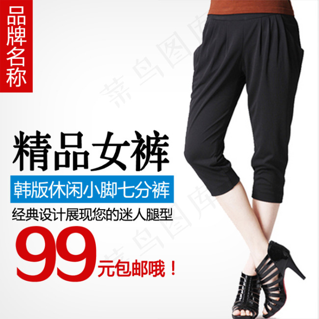 淘宝韩版女裤主图psd模版下载