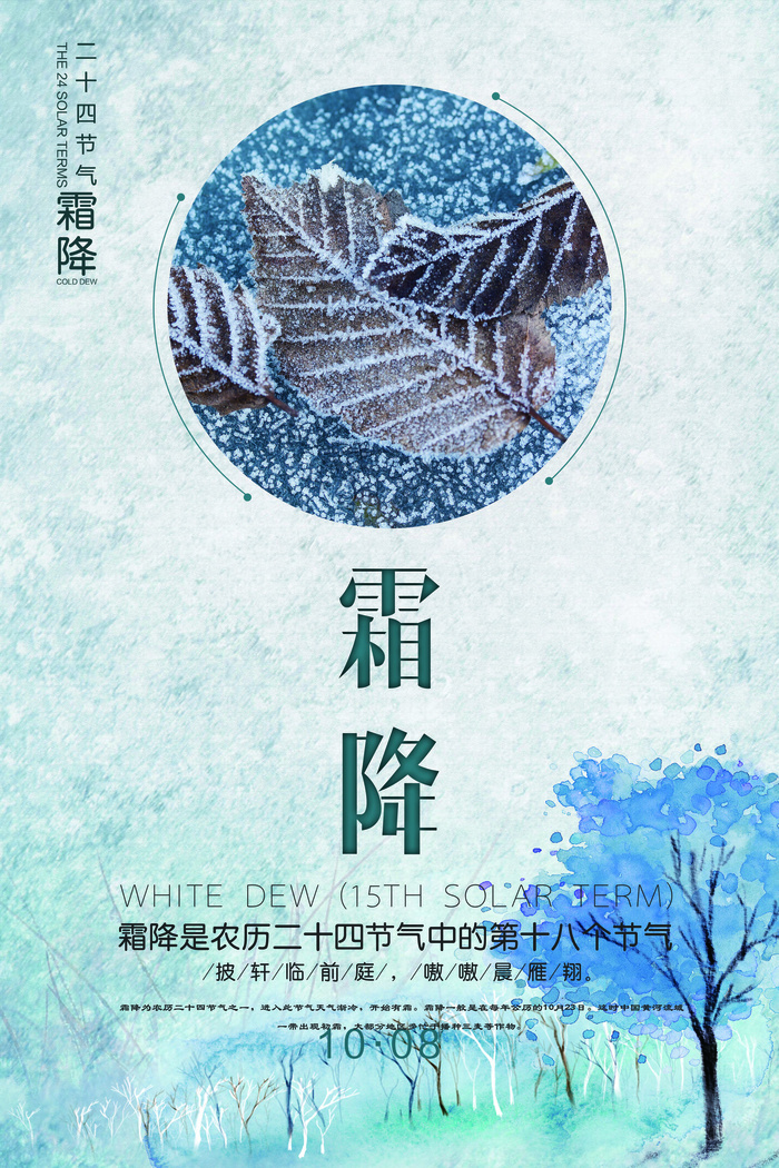 简约二十四节气霜降海报设计