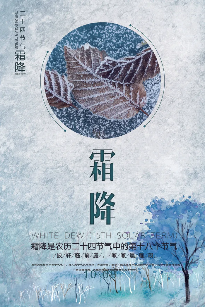 简约二十四节气霜降海报设计(3543X5315(DPI:150))psd模版下载