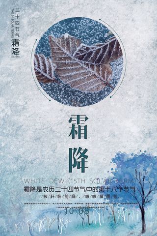 简约二十四节气霜降海报设计
