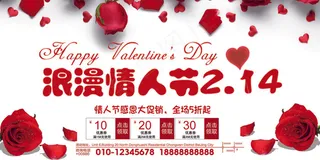 214浪漫情人节活动海报展板