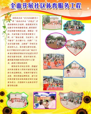 全面开展社区体育服务工程图片