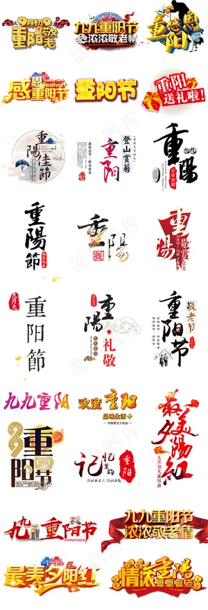 九九重阳节PNG免扣字体设计元素