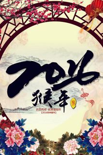 2016猴年日历挂历海报贺卡邀请函