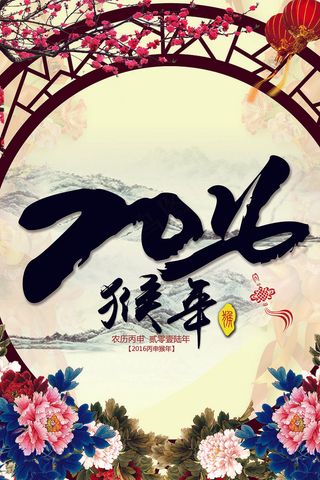 2016猴年日历挂历海报贺卡邀请函