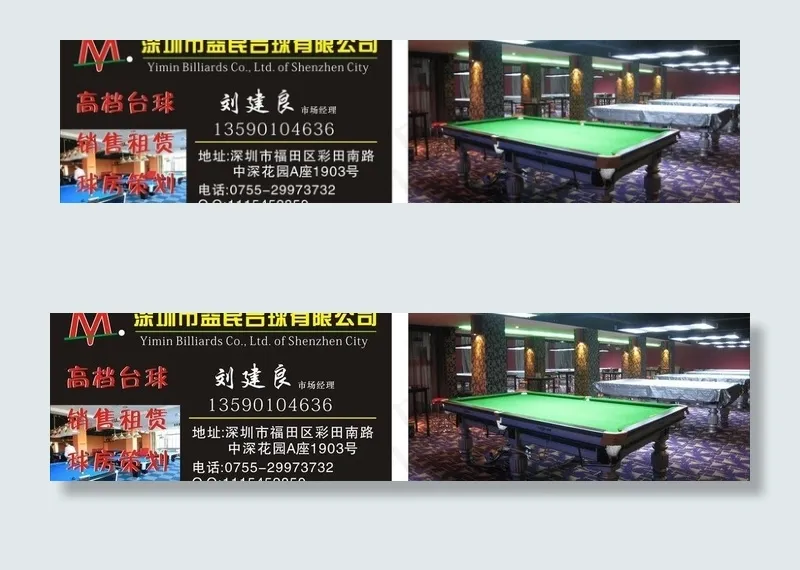 益民台球公司名片图片cdr矢量模版下载