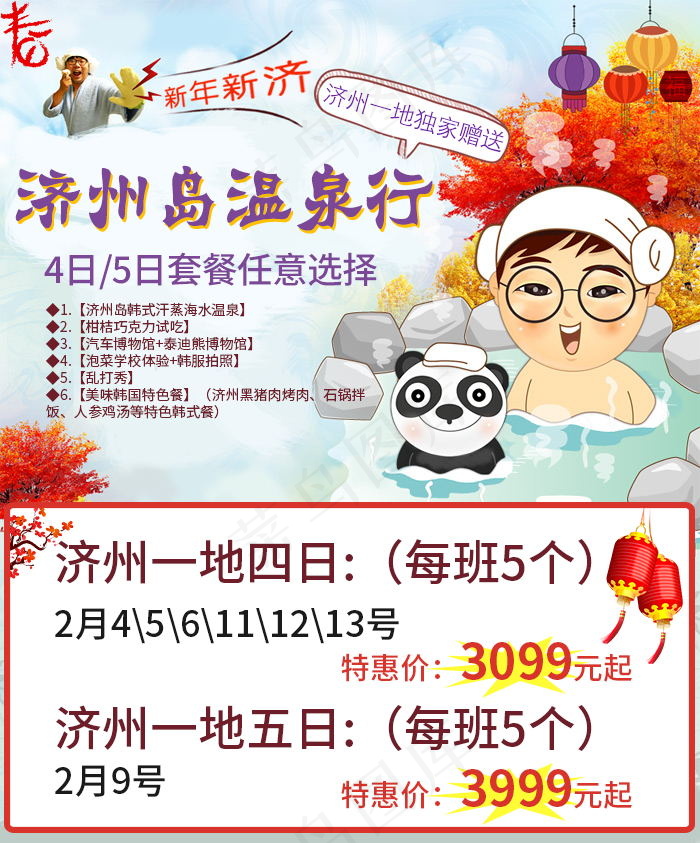 济州岛温泉旅游活动专题