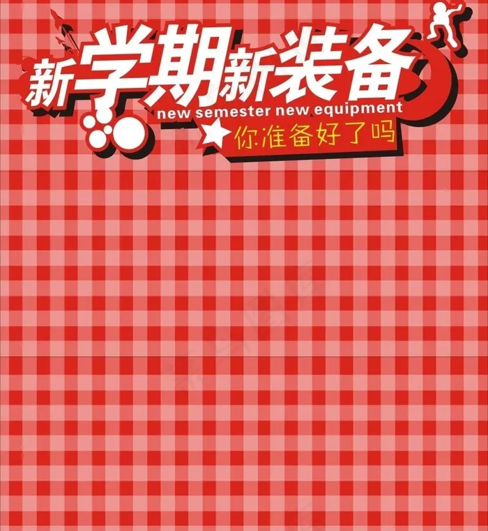 开学季图片cdr矢量模版下载