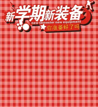 开学季图片
