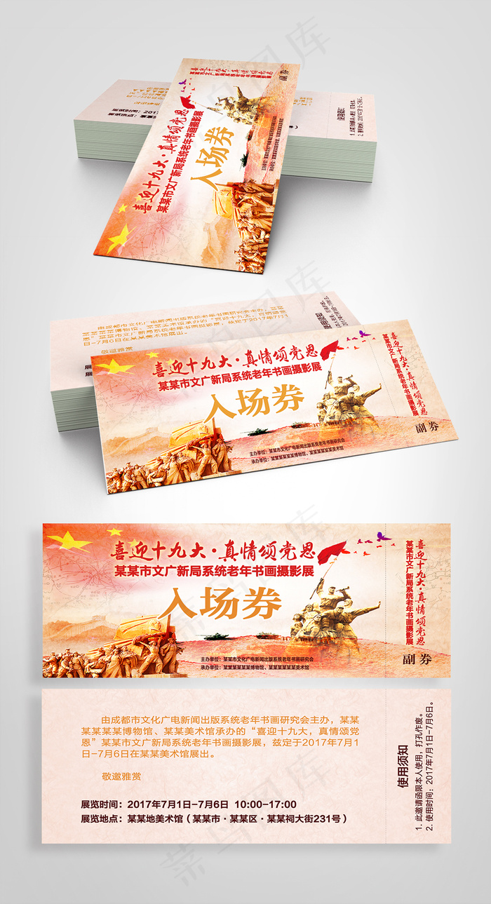 十九大入场券(2260X854(DPI:350))psd模版下载