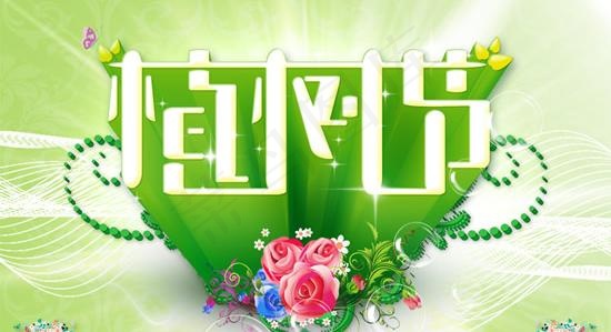 312植树节宣传海报PSD素材