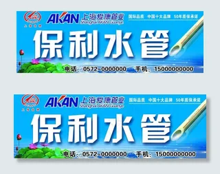 水管广告图片