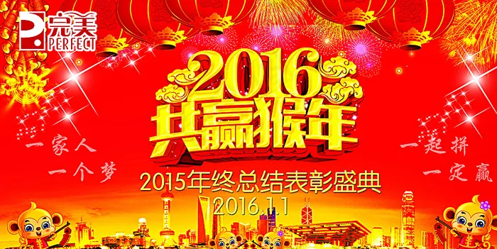 2016猴年表彰图片(7888X4075(DPI:45))psd模版下载