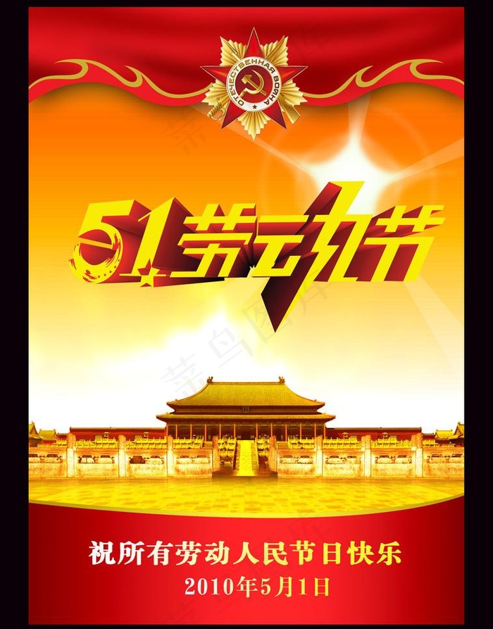 五一劳动节海报展板模板设计图片psd模版下载