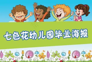 幼儿园 毕业海报