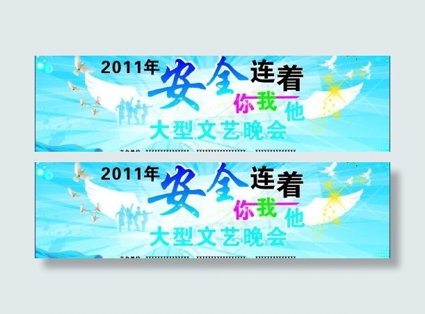 安全背景广告文艺晚会布图片