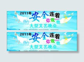 安全背景广告文艺晚会布图片