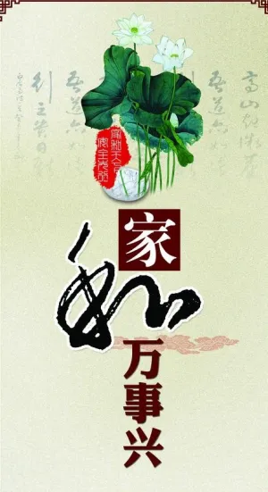 家和万事兴图片