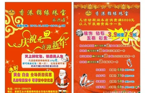 庆元旦 迎新春 珠宝图片