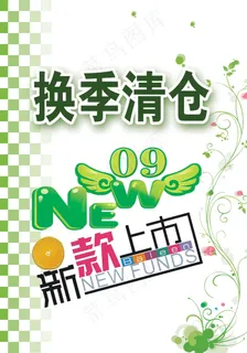 清仓海报 清仓海报