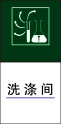 洗 涤 间cdr矢量模版下载
