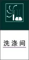 洗 涤 间cdr矢量模版下载