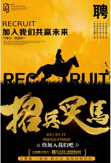 招聘海报 黄色 招兵买马