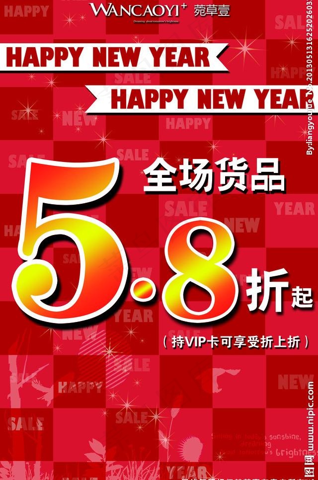 菀草壹新年促销海报图片