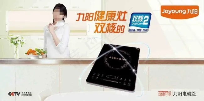 九阳电磁炉广告