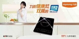 九阳电磁炉广告