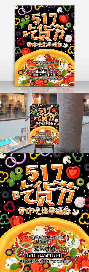517吃货节美食街海报设计