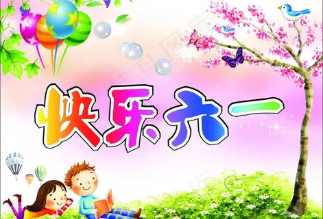 快乐六一 六一儿童节图片