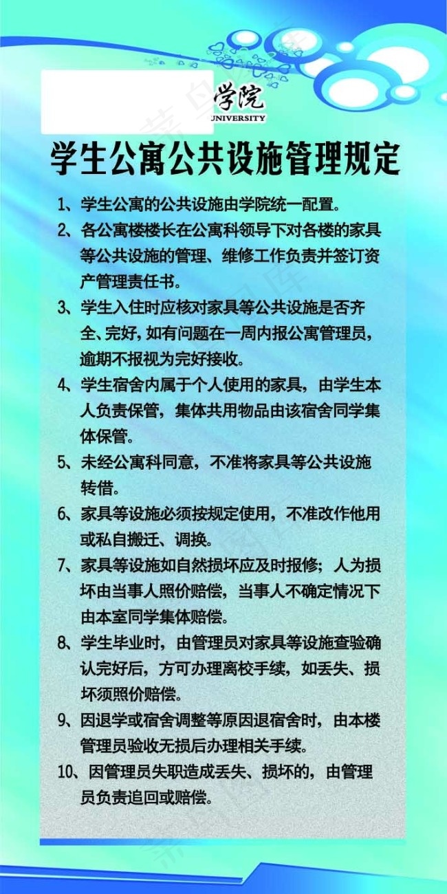 公共设施管理规定psd模版下载