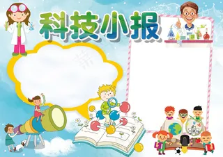 2018年实验电子小报科技小报wo...