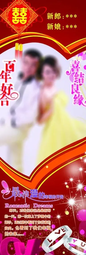 结婚x展架图片