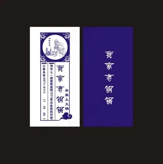 古典中国风火锅名片