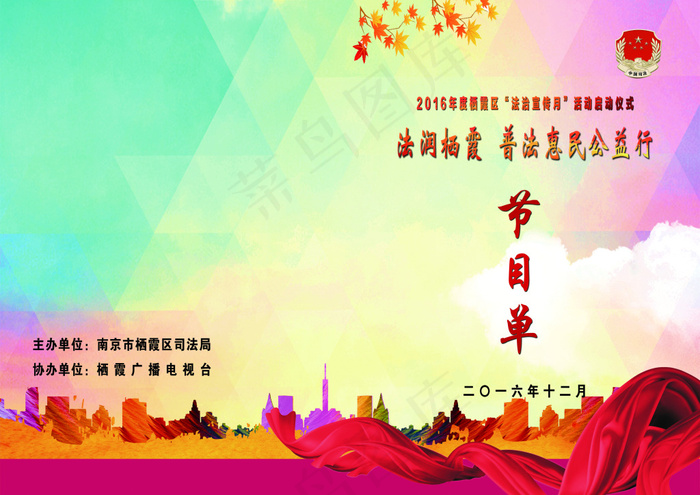 法润栖霞 普法惠民公益行节目单(4961X3508(DPI:300))psd模版下载