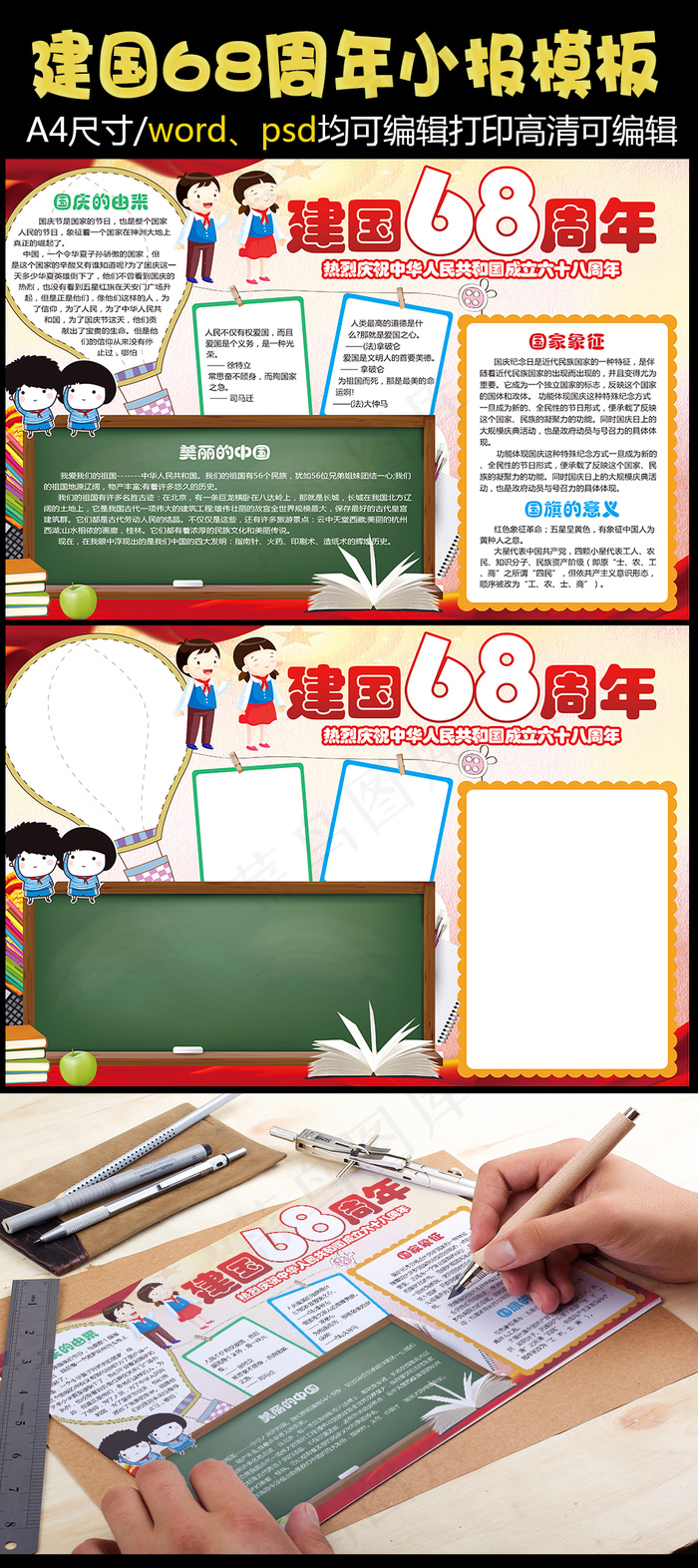 建国68周年小报手抄报模板(4961X3508(DPI:300))psd模版下载