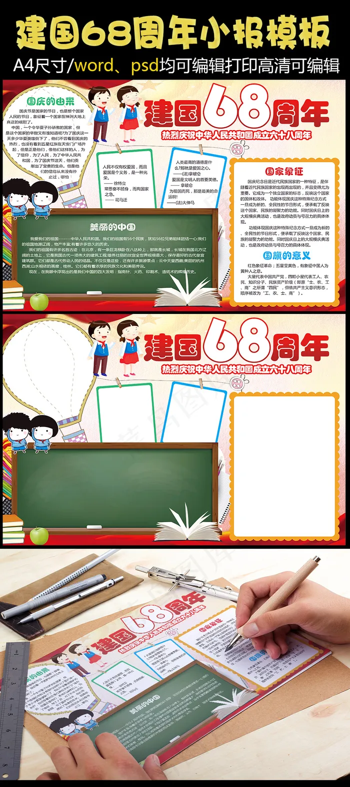 建国68周年小报手抄报模板(4961X3508(DPI:300))psd模版下载