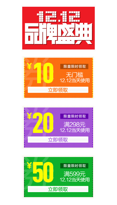 PSD分层天猫双十二品牌盛典优惠券