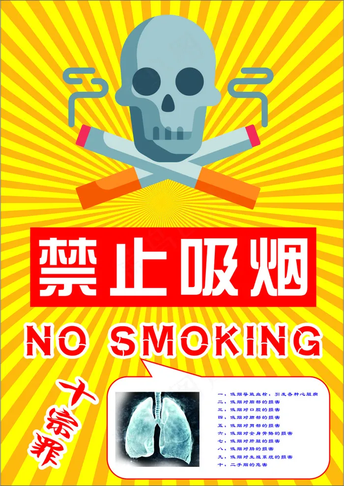 黄色卡通风珍爱生命请勿吸烟公益海报 