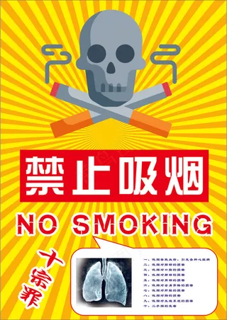 黄色卡通风珍爱生命请勿吸烟公益海报 