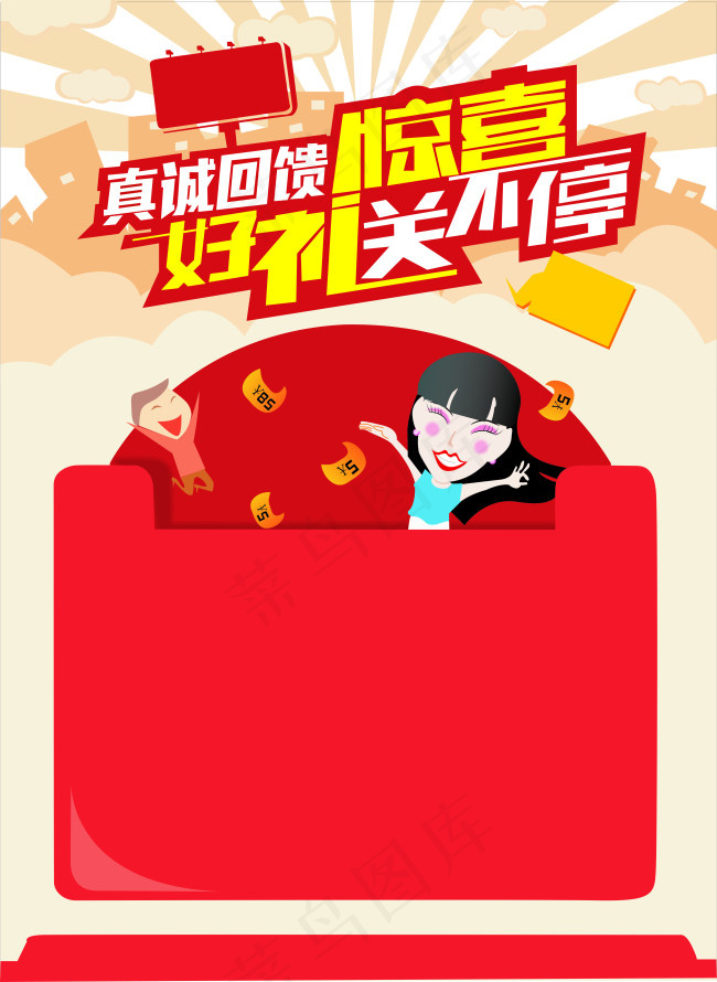 真诚回馈惊喜好礼送不停cdr矢量模版下载