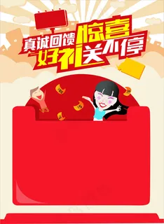 真诚回馈惊喜好礼送不停