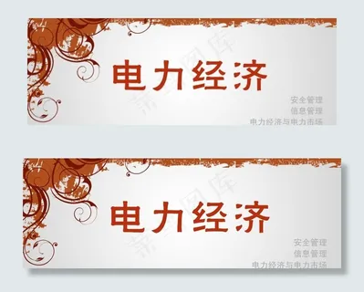 电力经济图片 电力经济图片