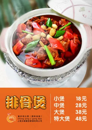 排骨煲酒店美食海报