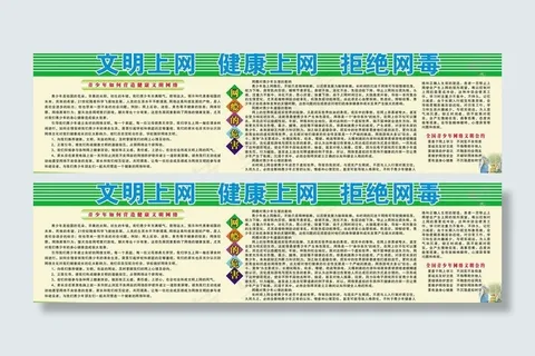 绿色上网展板图片