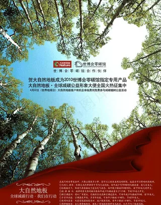 大自然地板 全球减碳活动海报图片
